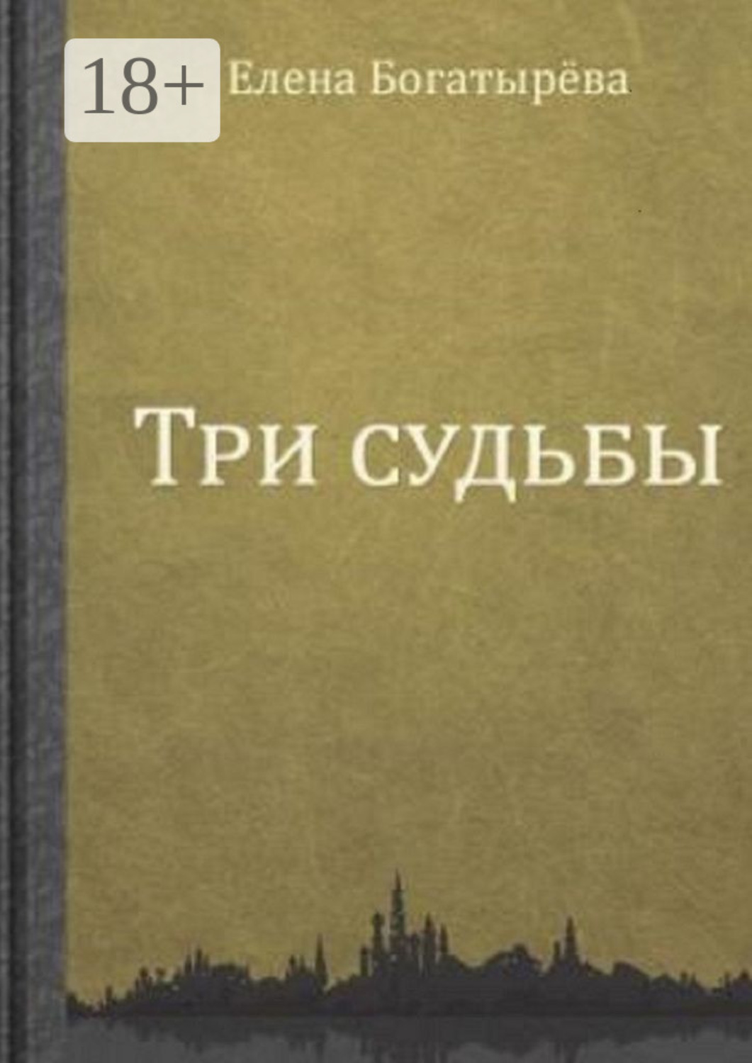 Обложка книги «Три судьбы»