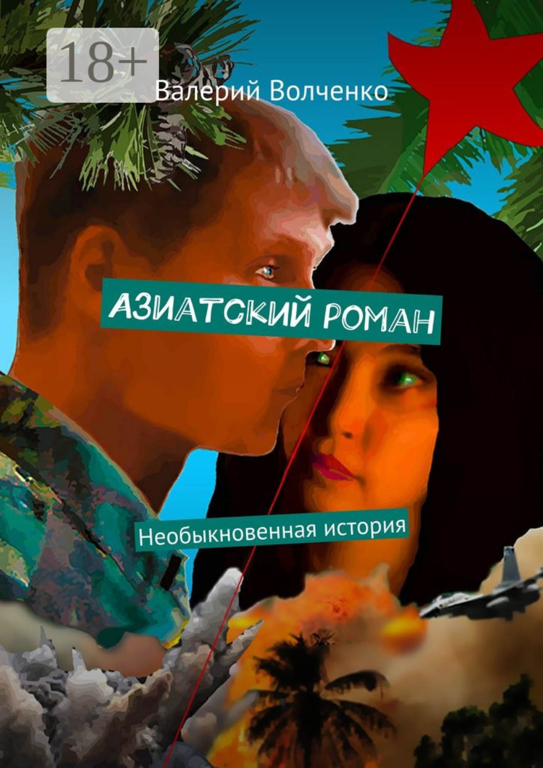 Обложка книги «Азиатский роман. Необыкновенная история»