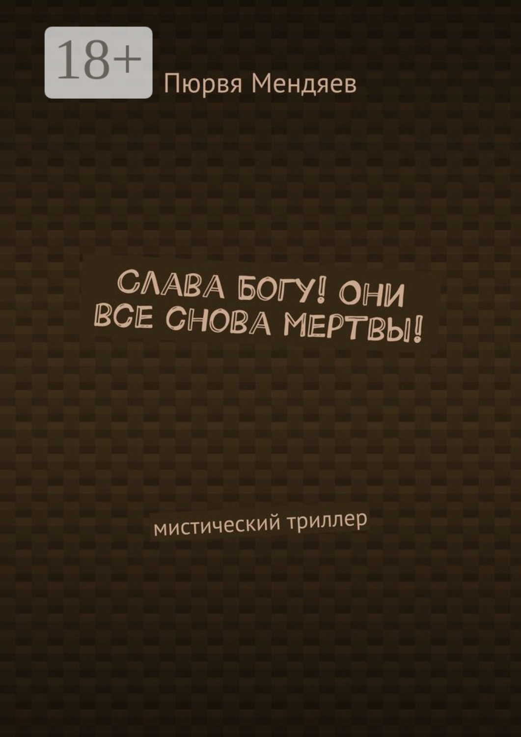 Обложка книги «Слава Богу! Они все снова мертвы! Мистический триллер»