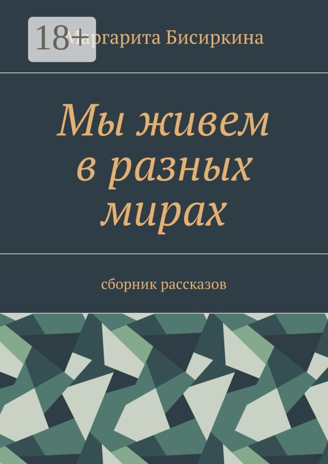 Обложка книги «Мы живем в разных мирах. Сборник рассказов»