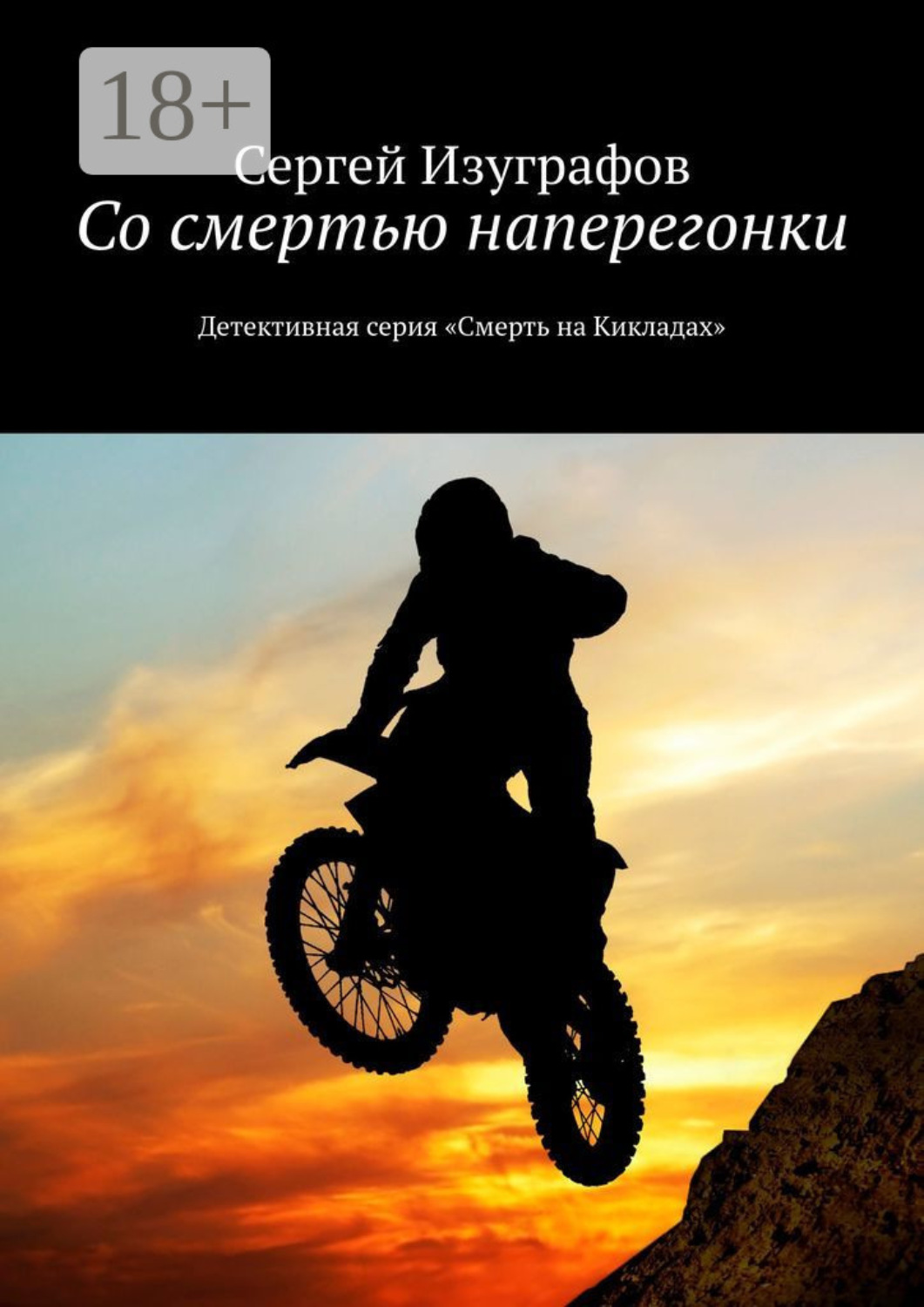 Обложка книги «Со смертью наперегонки. Детективная серия «Смерть на Кикладах»»