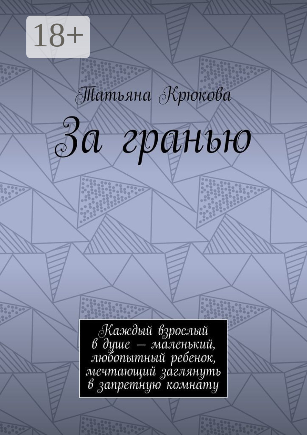 Обложка книги «За гранью. Каждый взрослый в душе – маленький, любопытный ребенок, мечтающий заглянуть в запретную комнату»