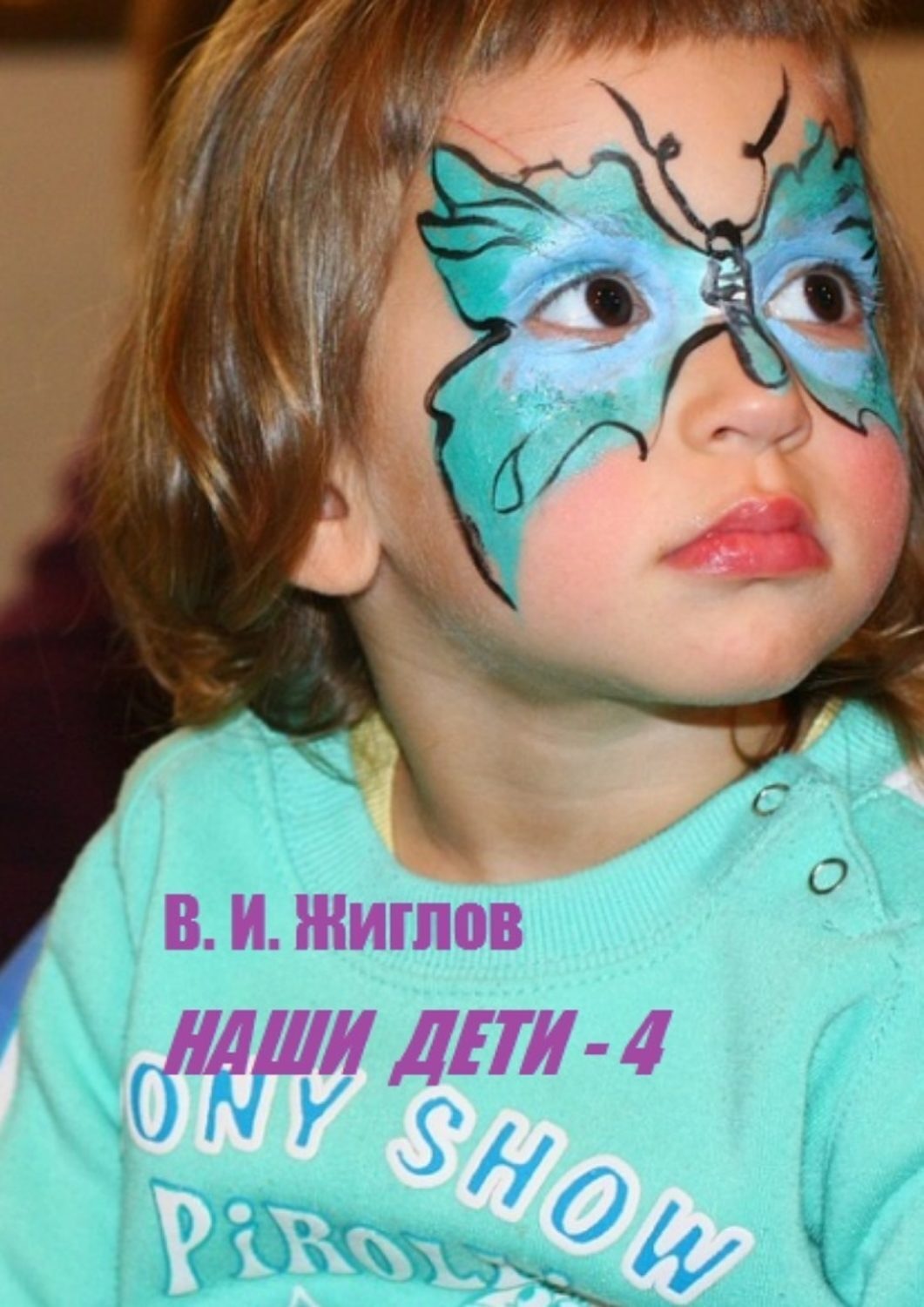 Обложка книги «Наши дети – 4»