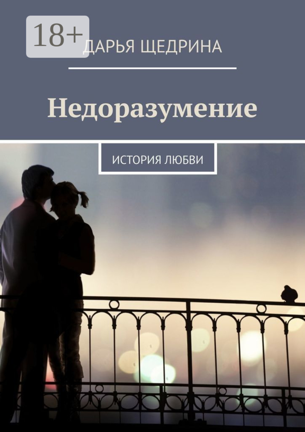Обложка книги «Недоразумение. История любви»