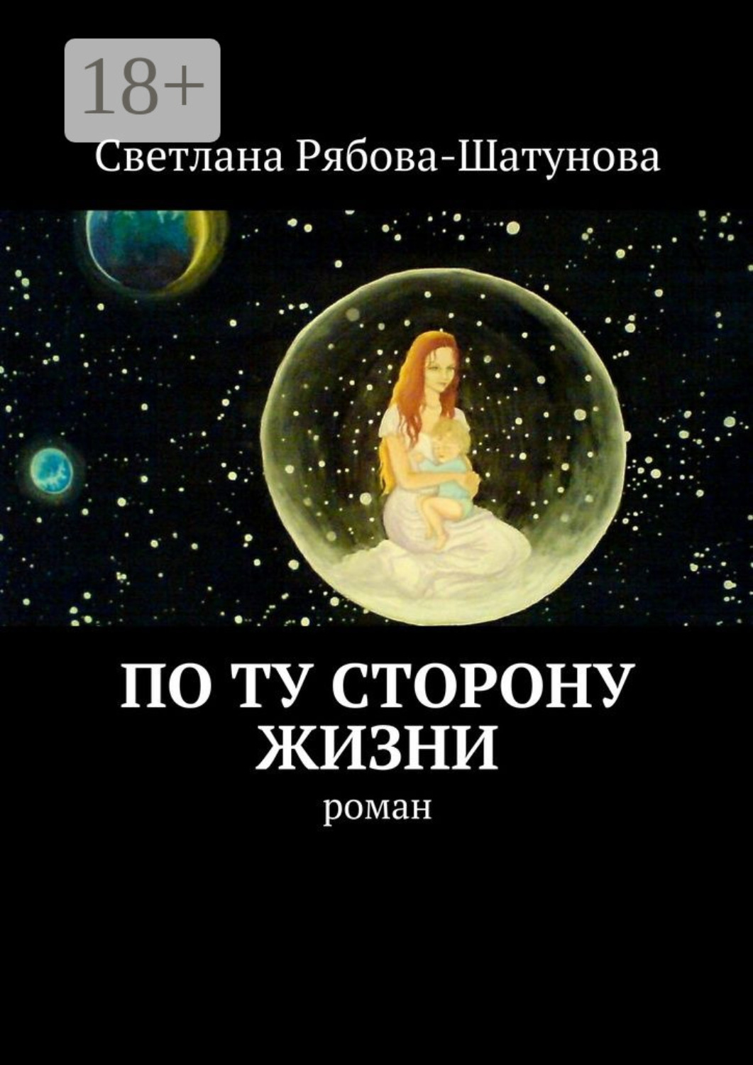 Обложка книги «По ту сторону жизни. Роман»