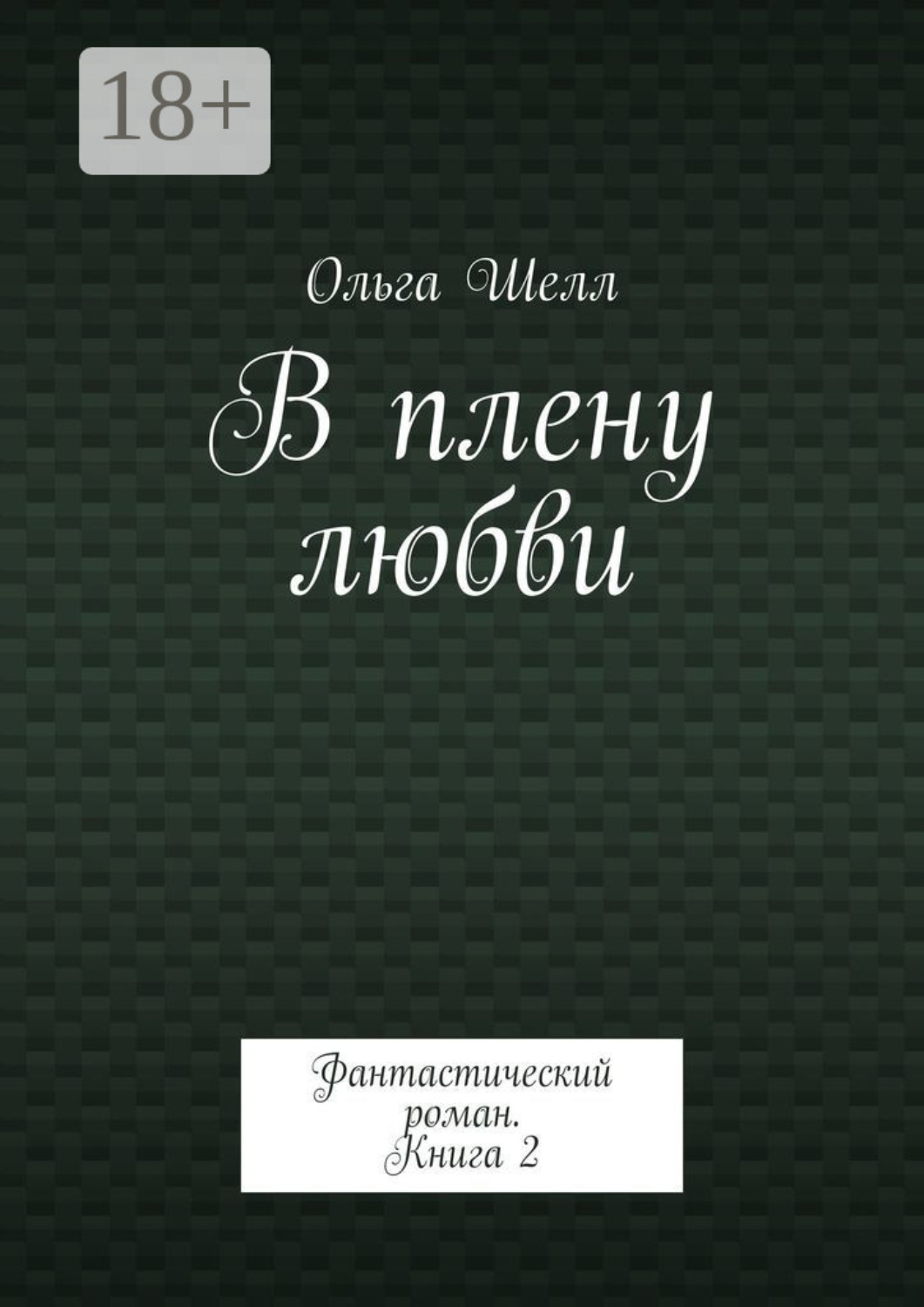 Обложка книги «В плену любви. Фантастический роман. Книга 2»