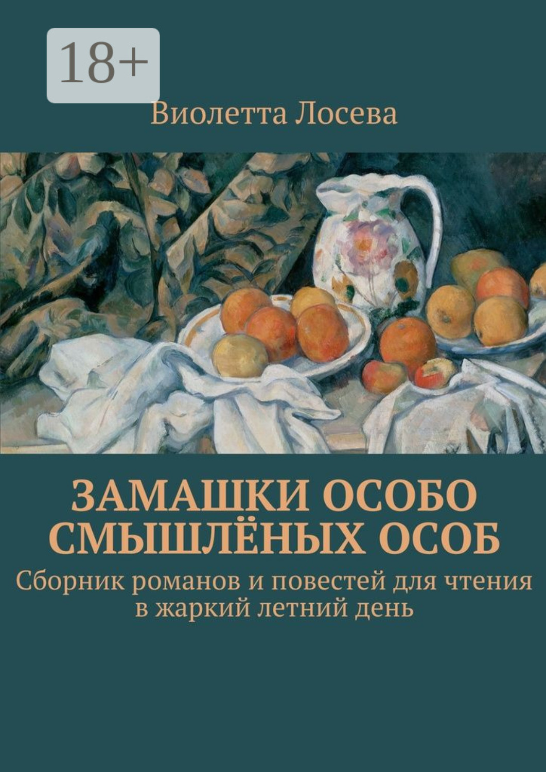 Обложка книги «Замашки особо смышлёных особ. Сборник романов и повестей для чтения в жаркий летний день»