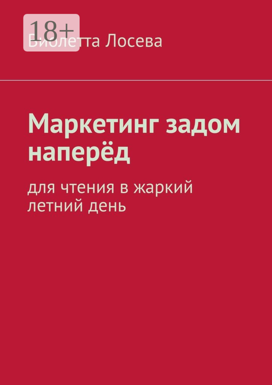 Обложка книги «Маркетинг задом наперёд. Для чтения в жаркий летний день»