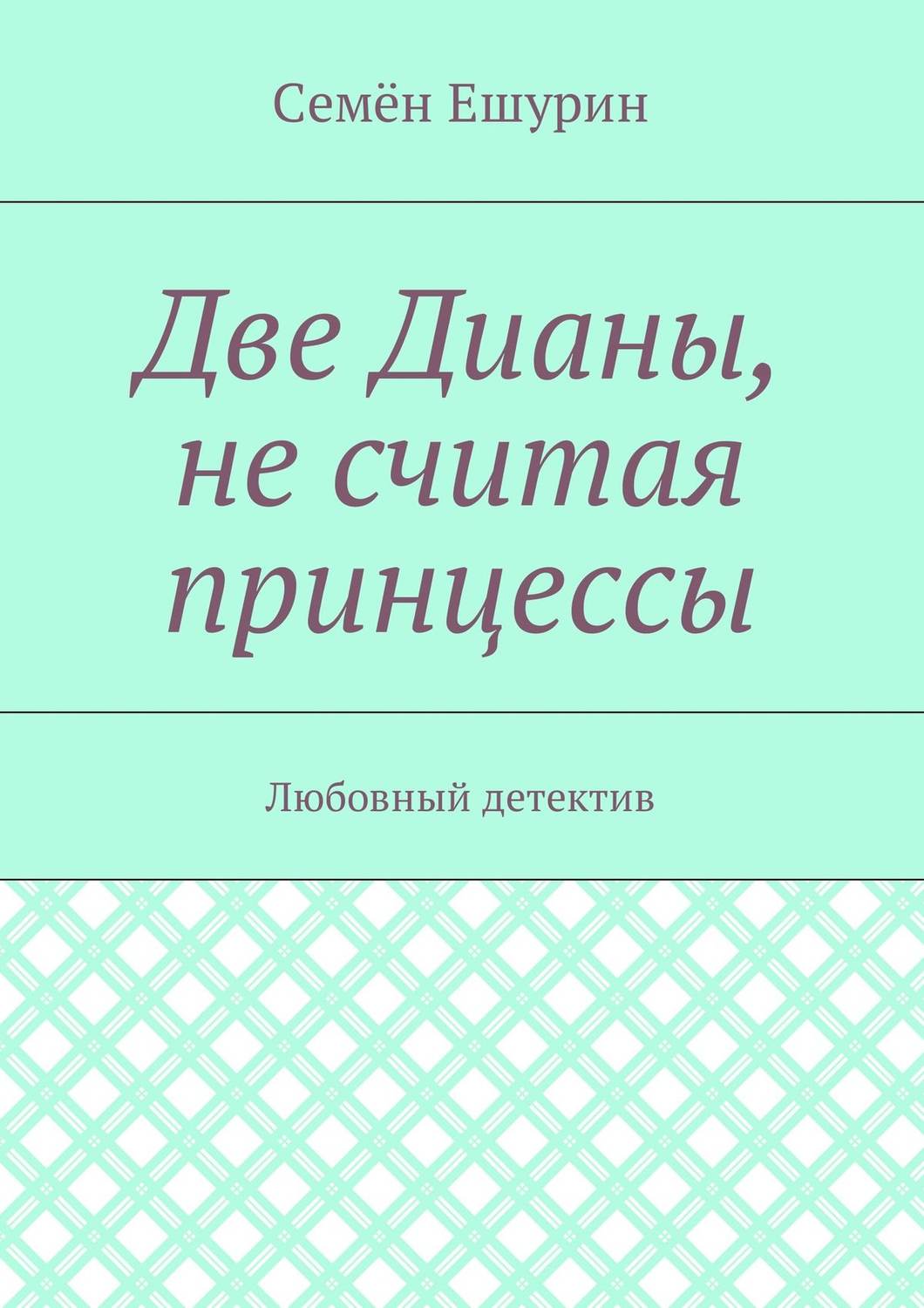 Обложка книги «Две Дианы, не считая принцессы. Любовный детектив»