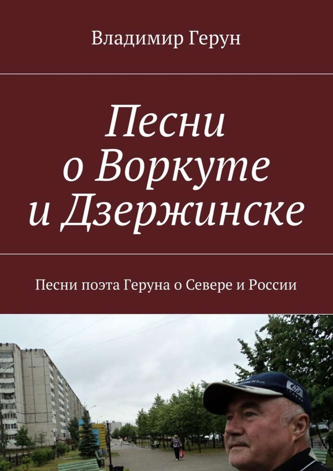 Обложка книги «Песни о Воркуте и Дзержинске. Песни поэта Геруна о Севере и России»