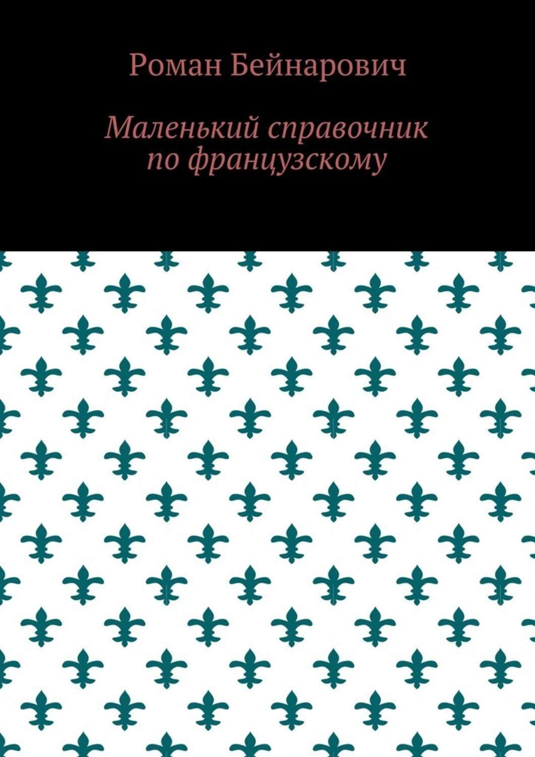 Обложка книги «Маленький справочник по французскому»