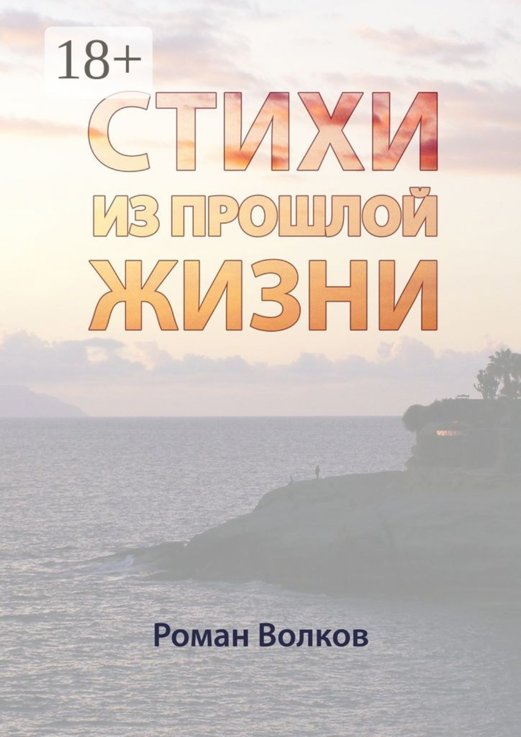 Обложка книги «Стихи. Из прошлой жизни»