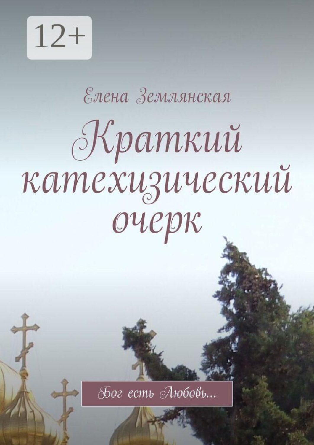 Обложка книги «Краткий катехизический очерк. Бог есть Любовь…»