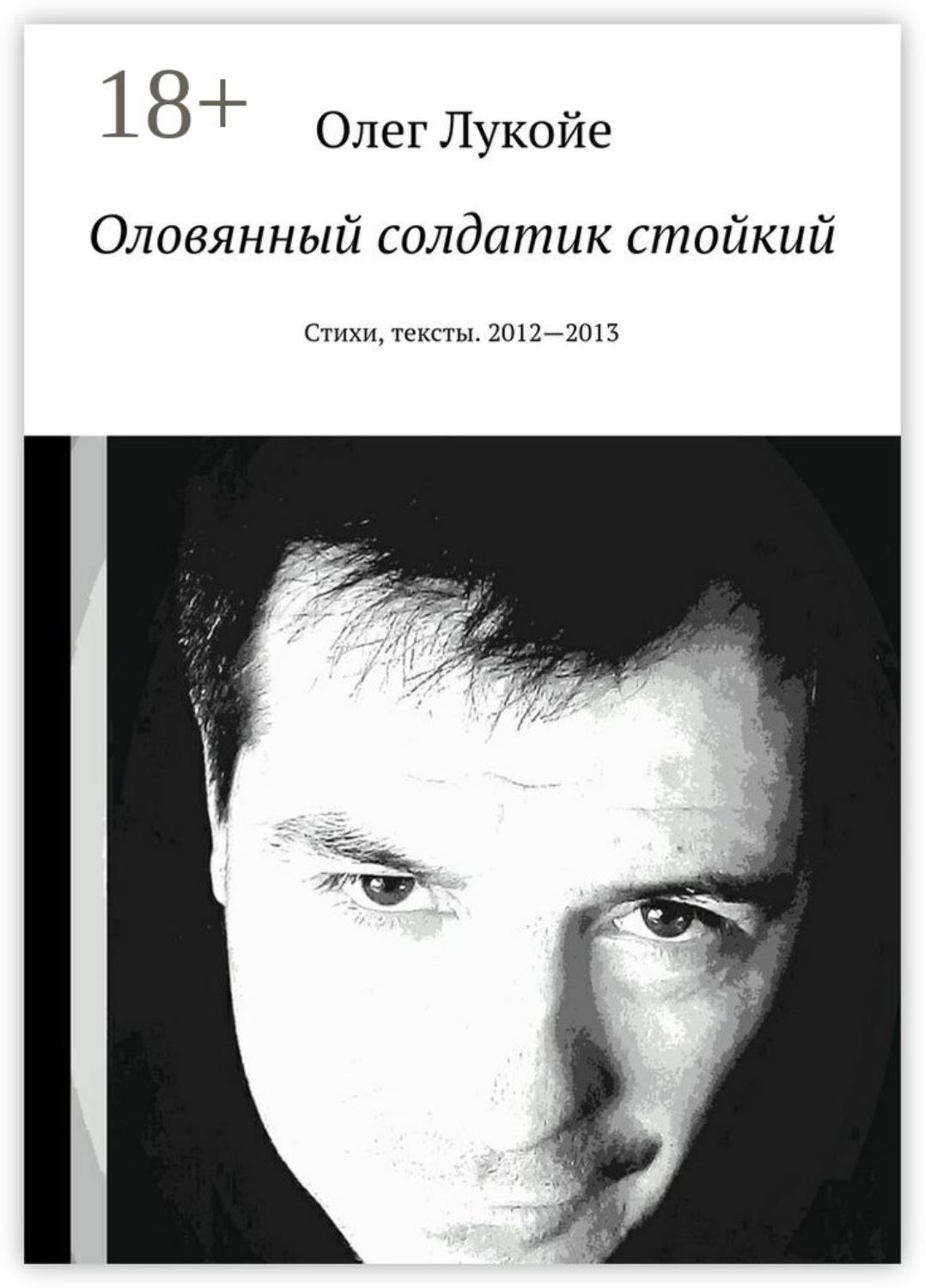 Обложка книги «Оловянный солдатик стойкий. Стихи, тексты. 2012—2013»