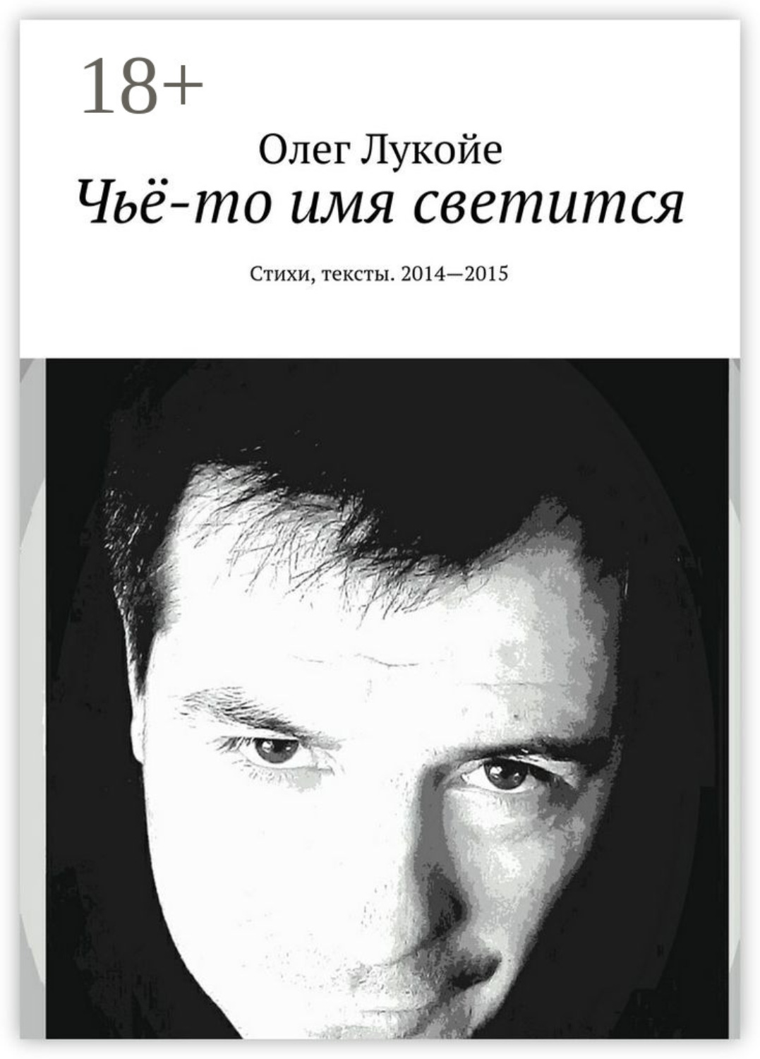 Обложка книги «Чьё-то имя светится. Стихи, тексты. 2014—2015»