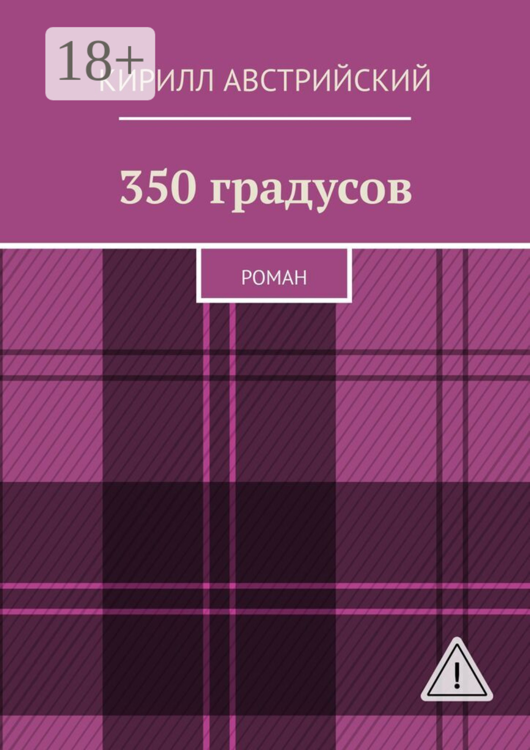 Обложка книги «350 градусов. Роман»