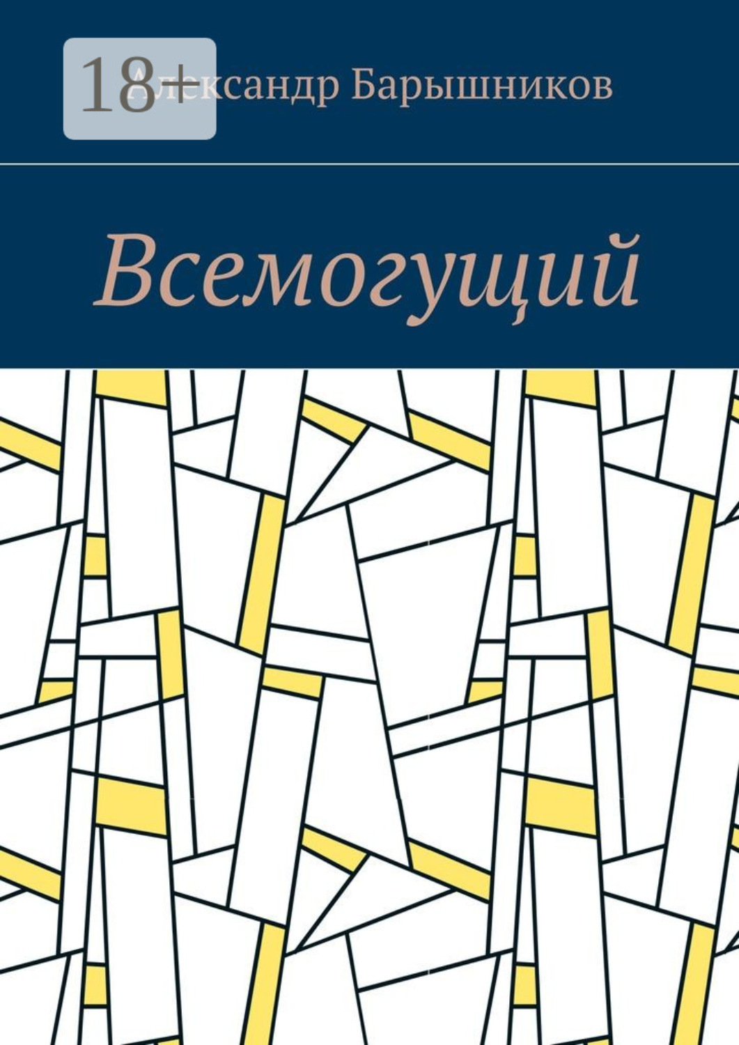 Обложка книги «Всемогущий»