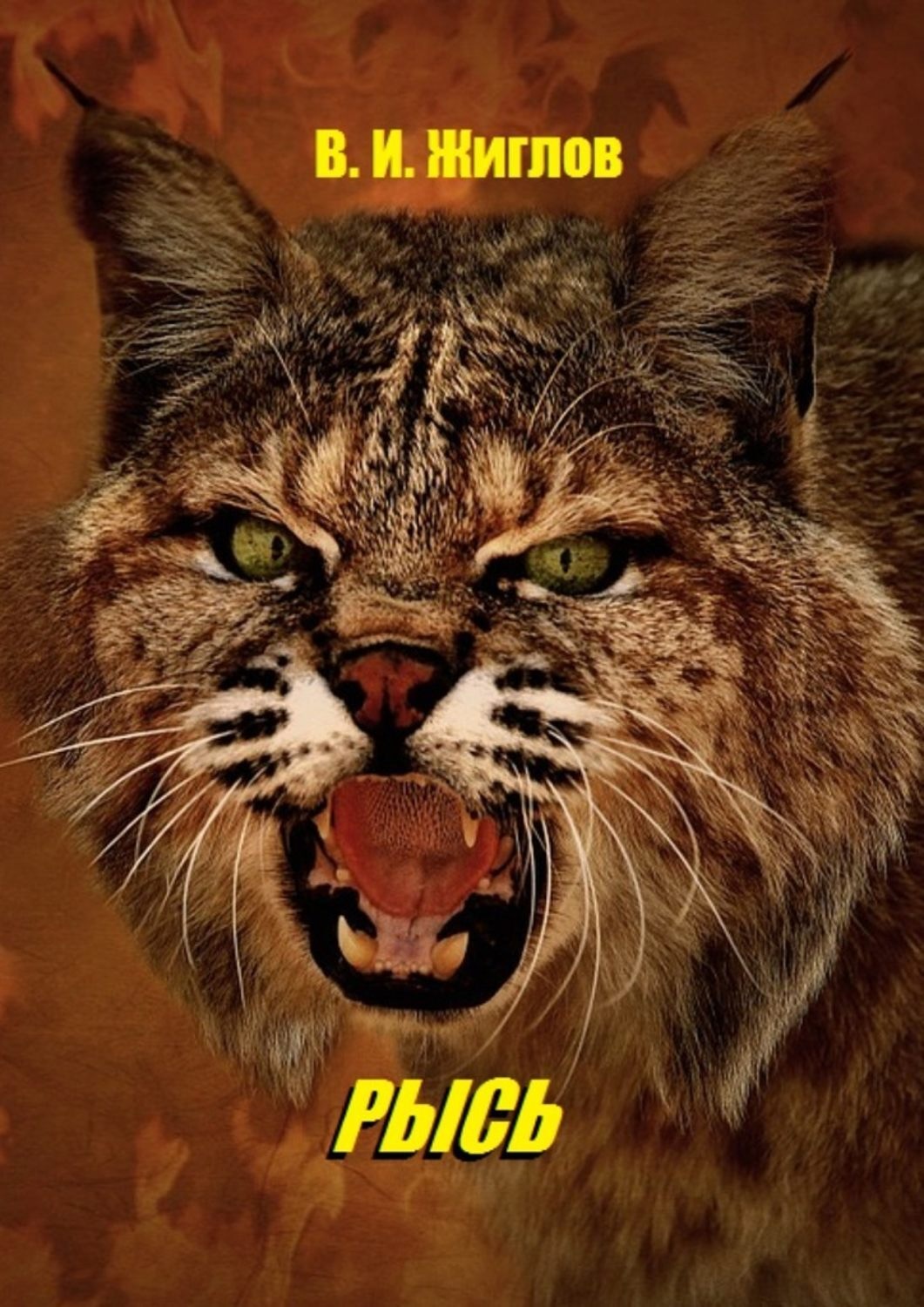 Обложка книги «Рысь»