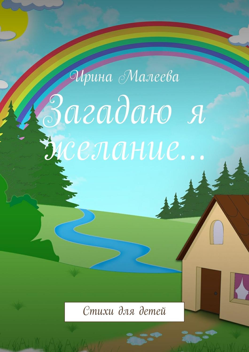 Обложка книги «Загадаю я желание… Стихи для детей»