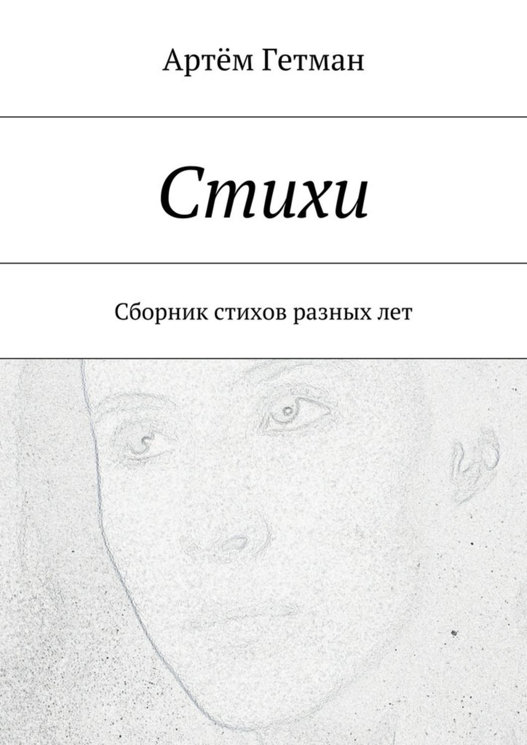 Обложка книги «Стихи. Сборник стихов разных лет»