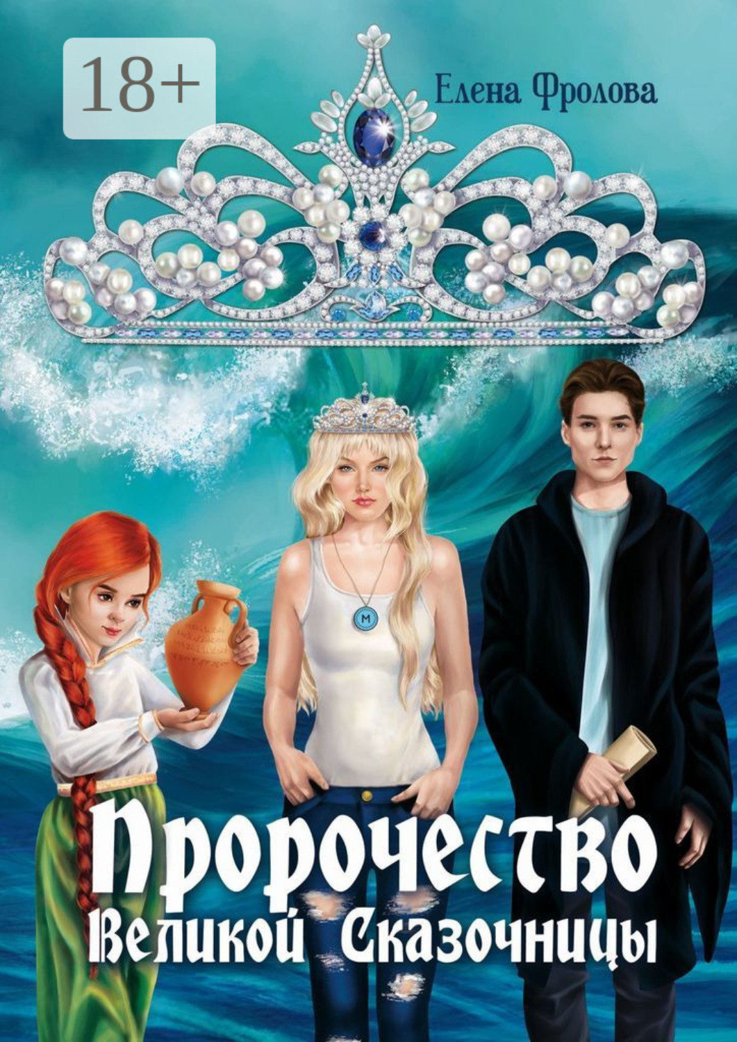 Обложка книги «Пророчество Великой Сказочницы»