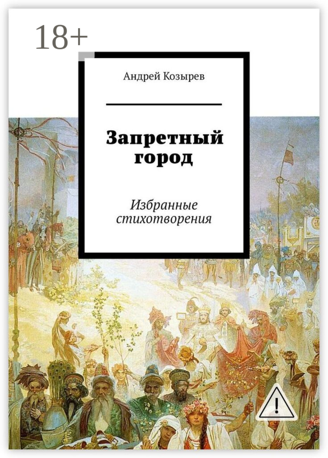 Обложка книги «Запретный город. Избранные стихотворения»