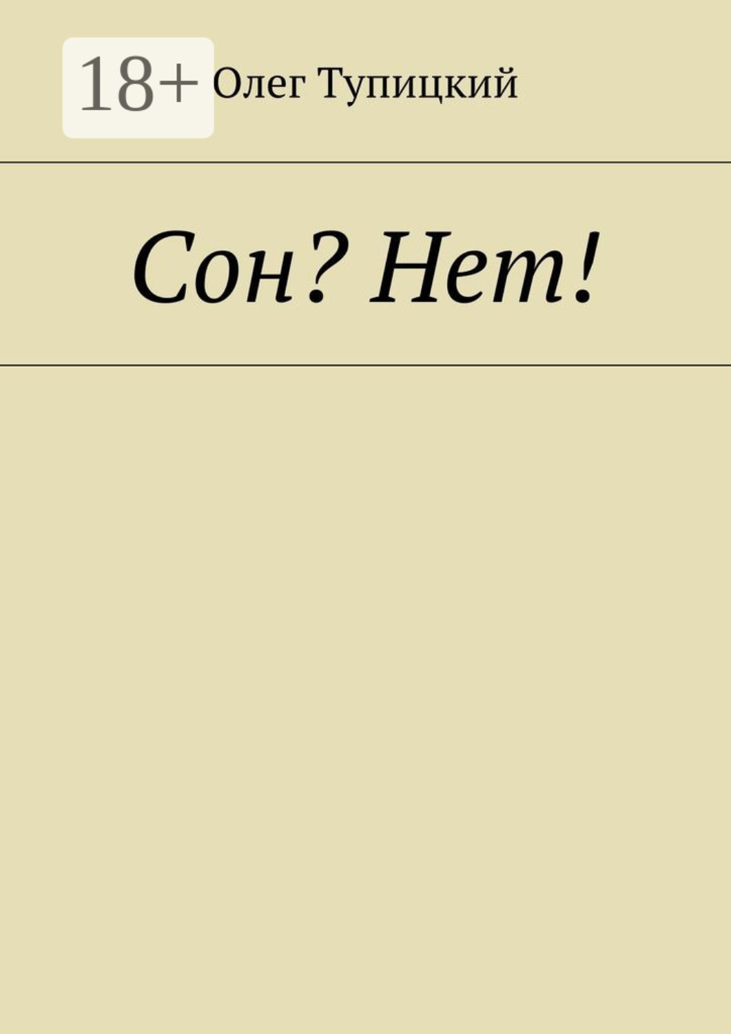 Обложка книги «Сон? Нет!»