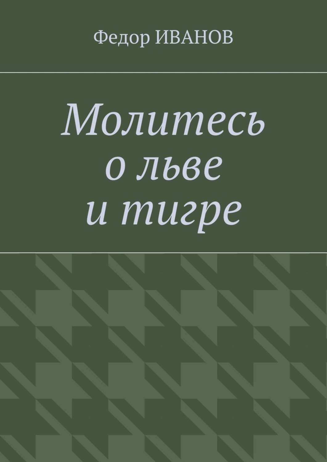Обложка книги «Молитесь о льве и тигре»