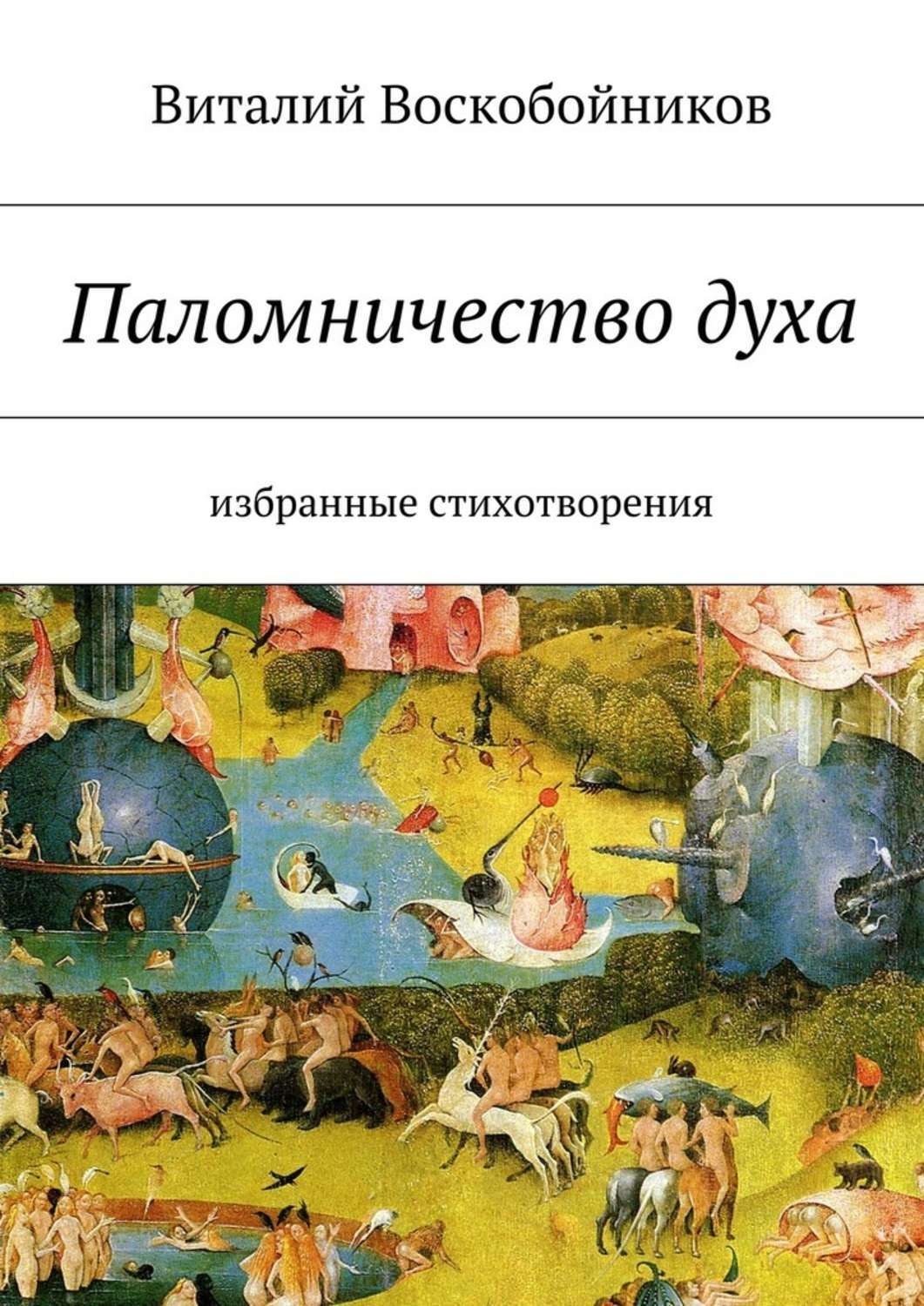 Обложка книги «Паломничество духа. Избранные стихотворения»