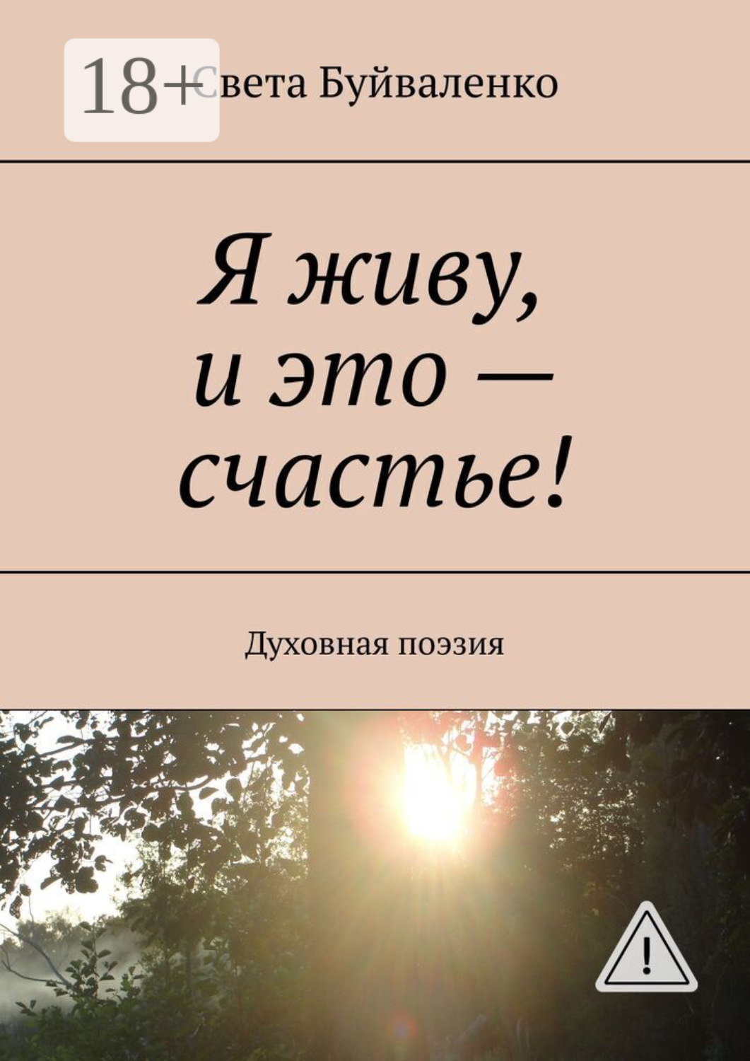 Обложка книги «Я живу, и это – счастье! Духовная поэзия»