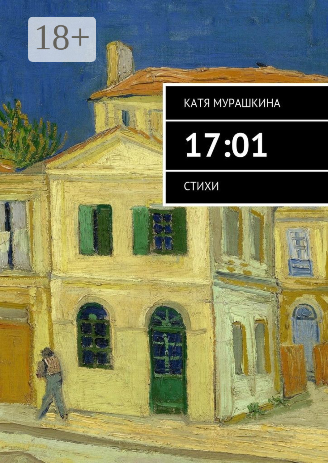 Обложка книги «17:01. Стихи»