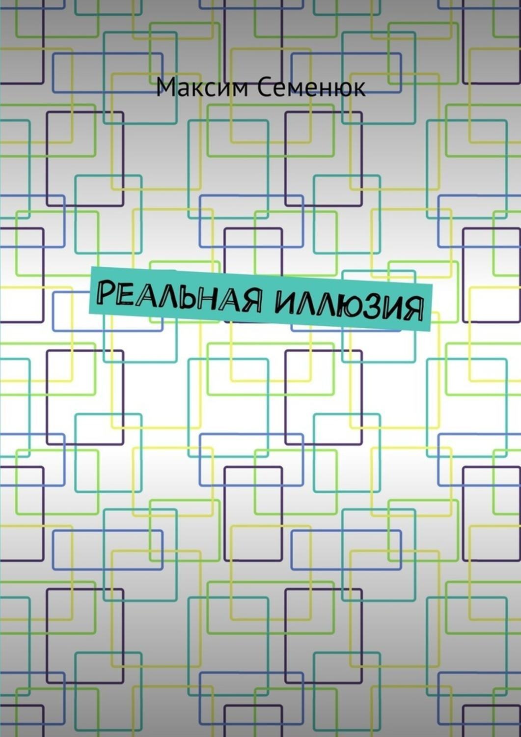 Обложка книги «Реальная иллюзия»