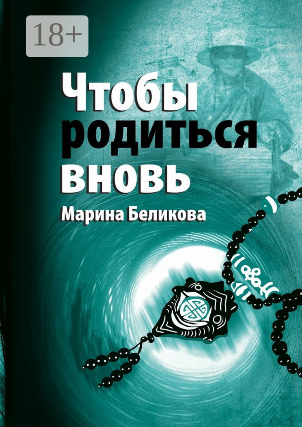 Обложка книги «Чтобы родиться вновь»