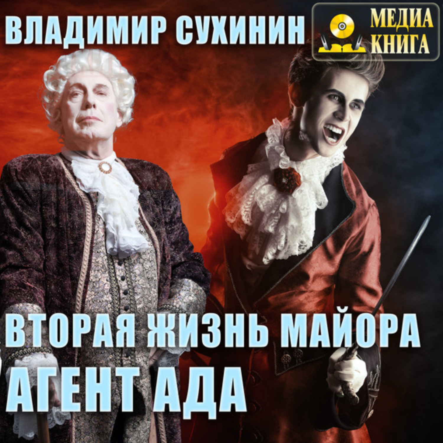 Обложка книги «Вторая жизнь майора. Агент ада»