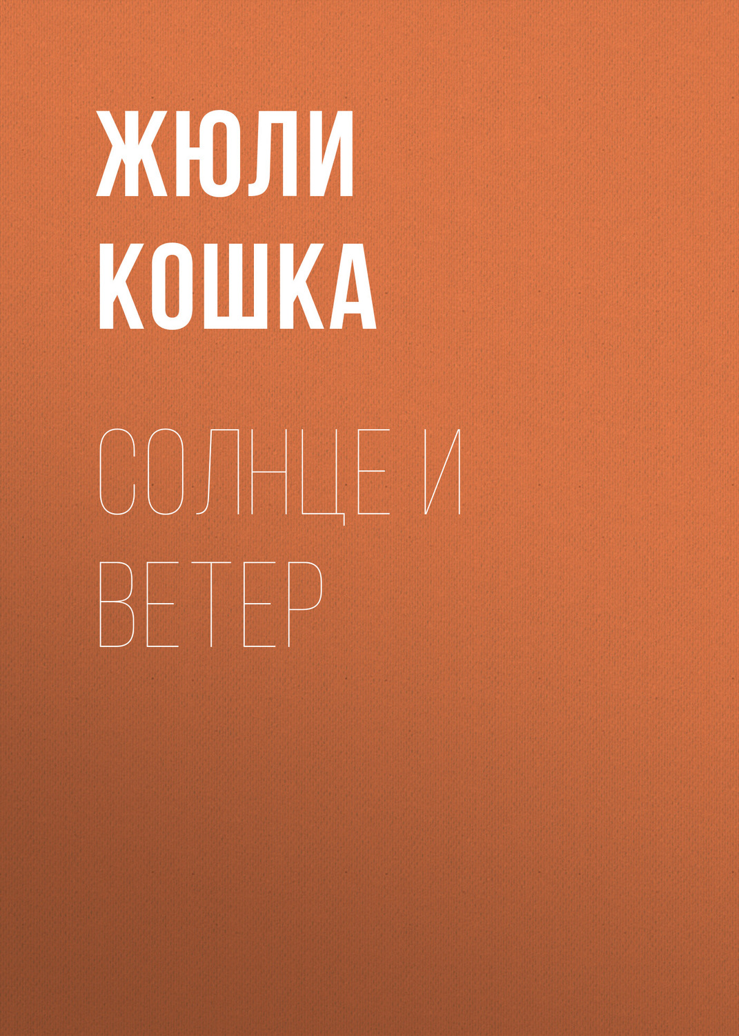 Обложка книги «Солнце и ветер»