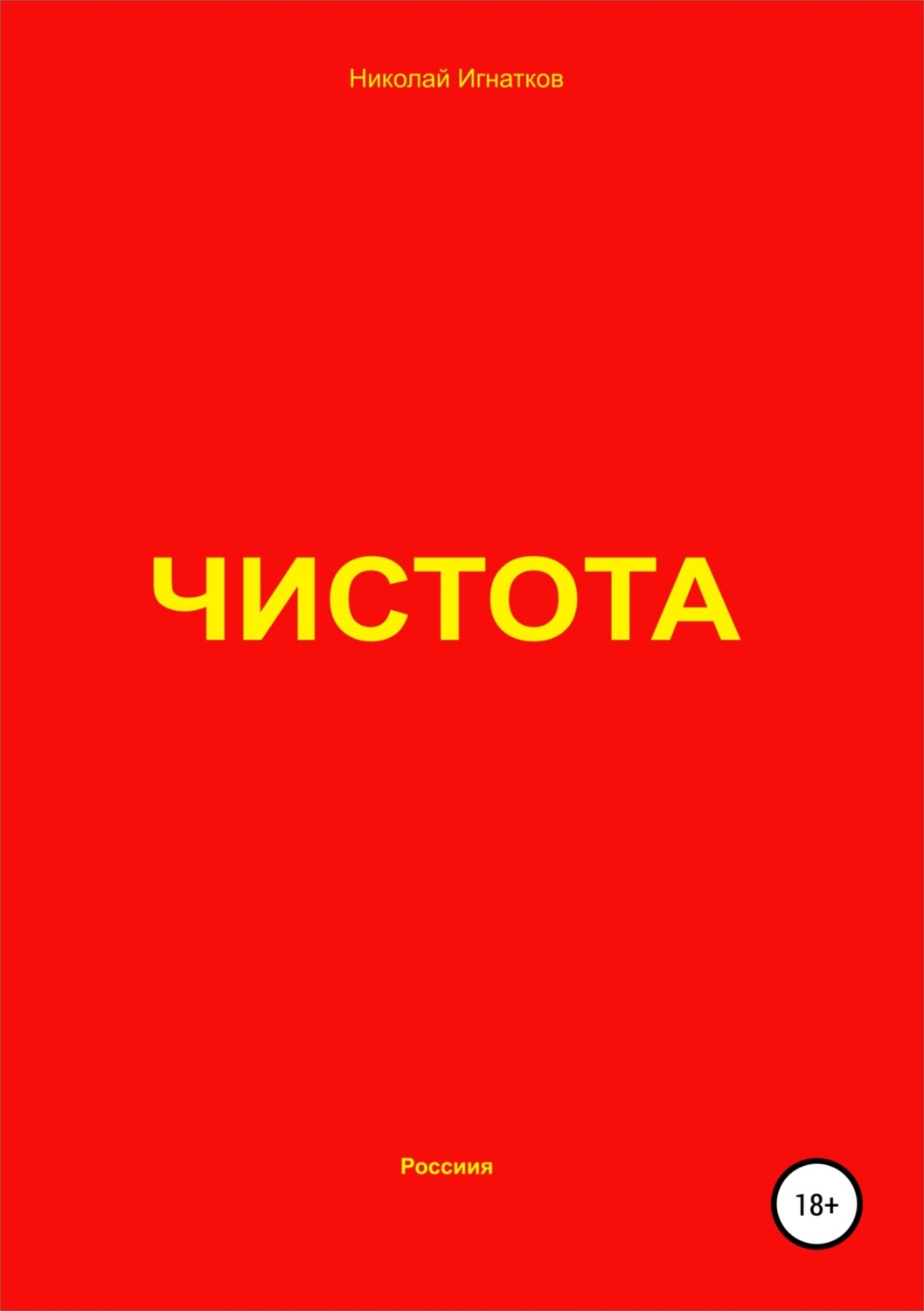 Обложка книги «Чистота»
