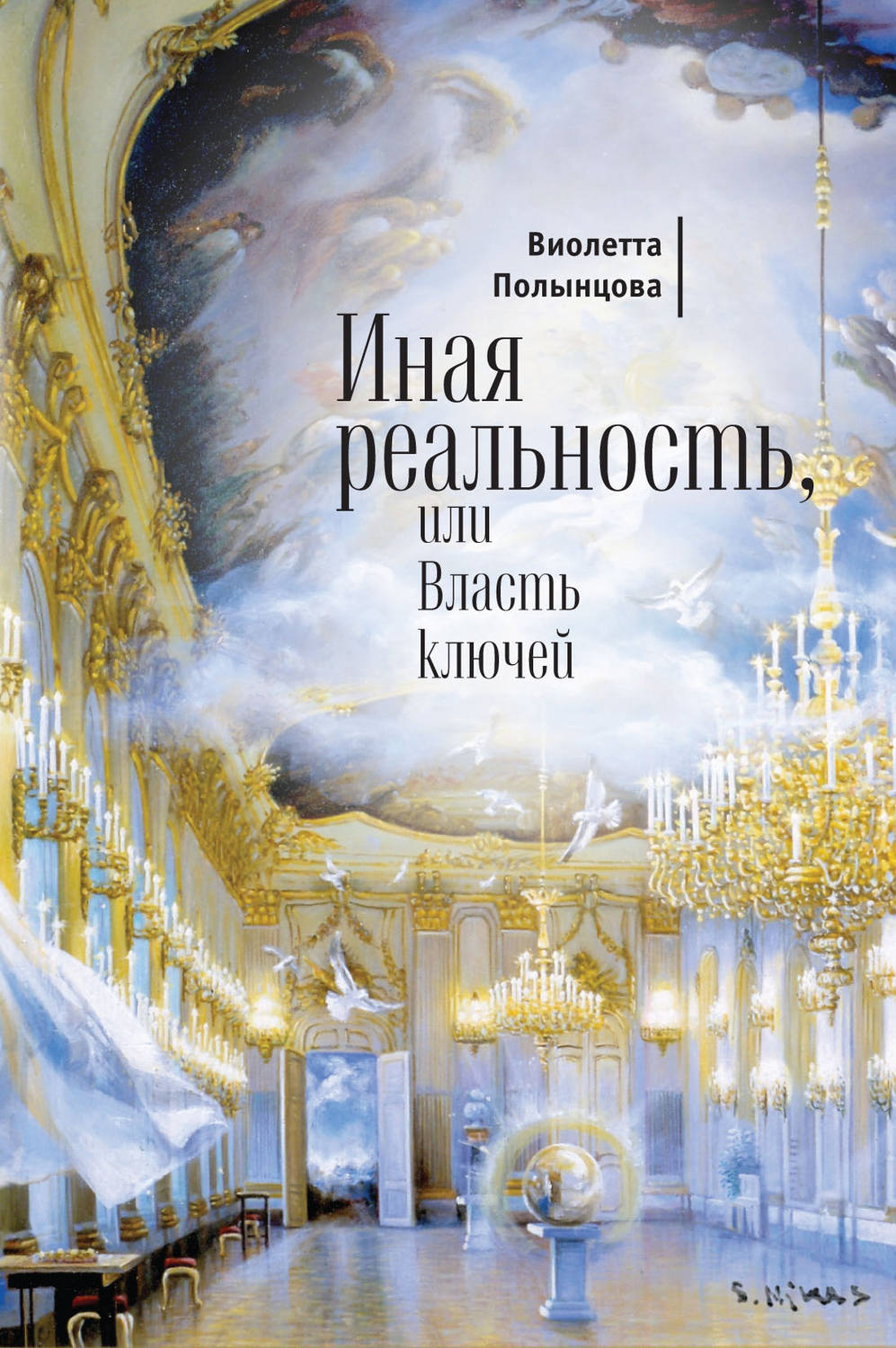 Обложка книги «Иная реальность, или Власть ключей (сборник)»