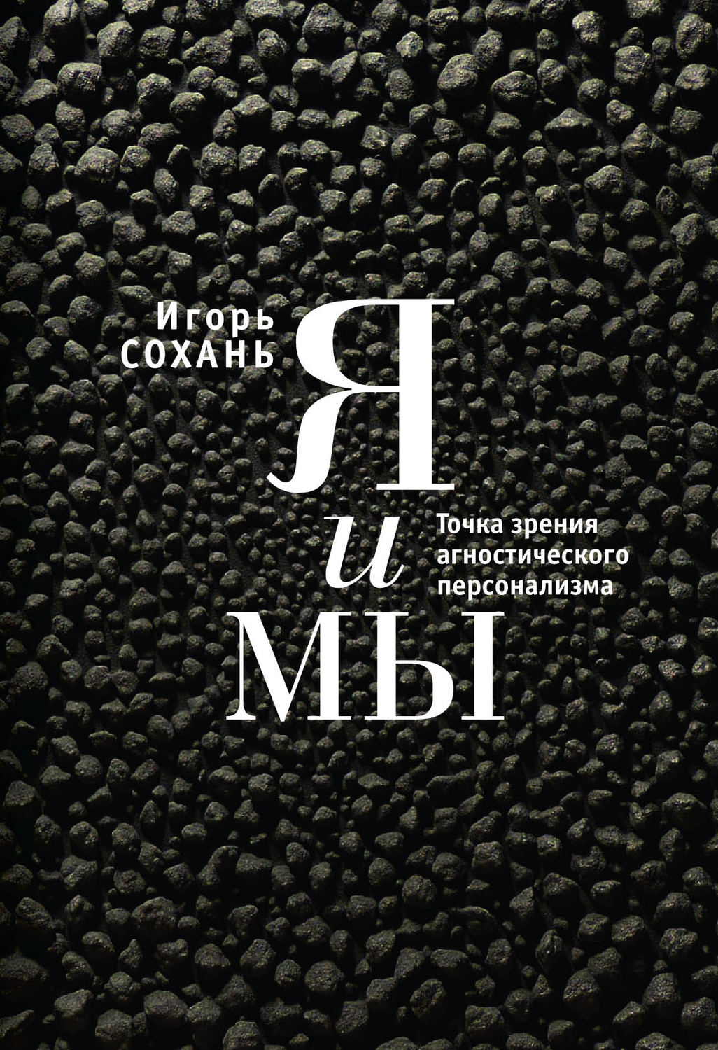Обложка книги «Я и мы. Точка зрения агностического персонализма»
