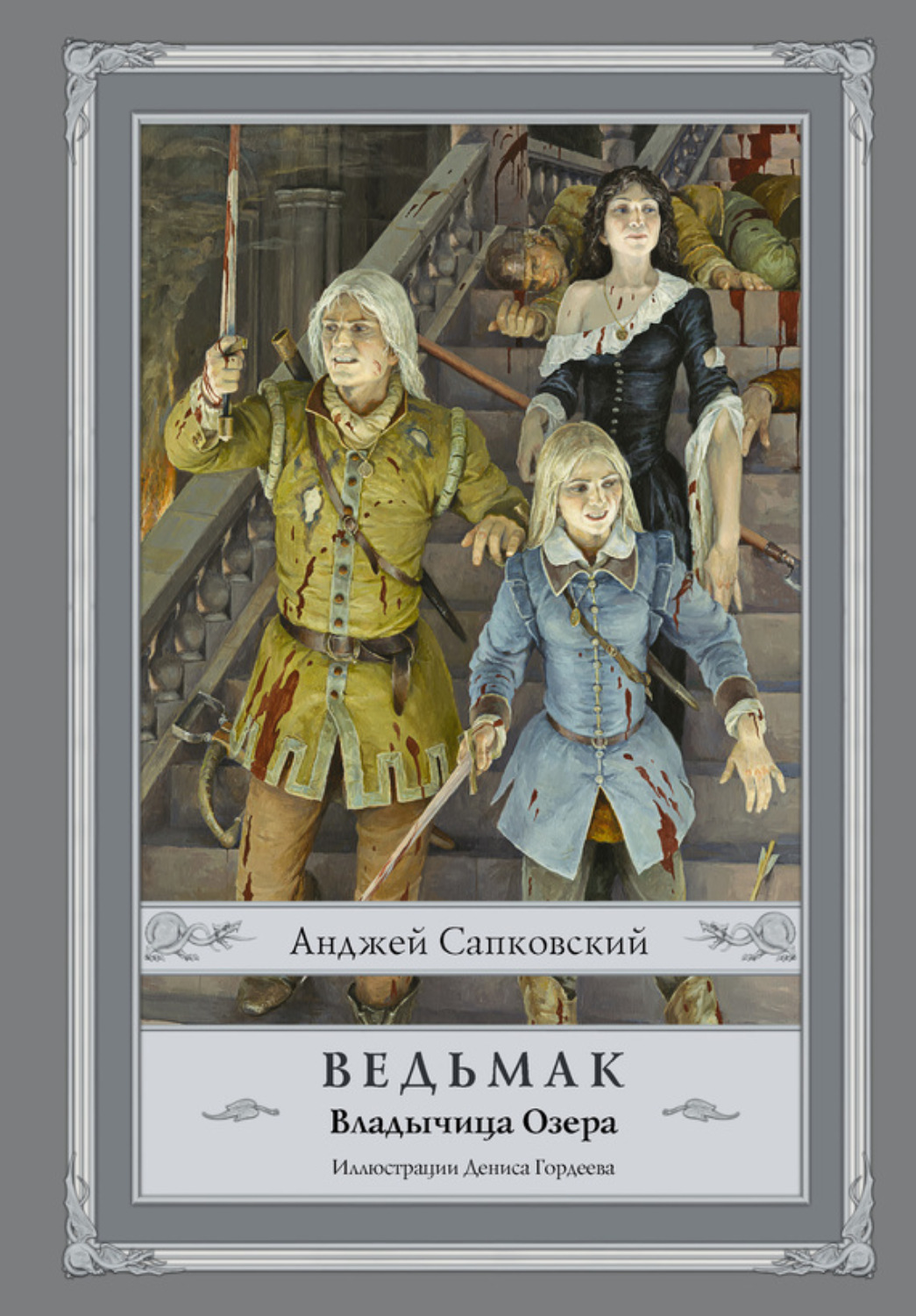 Обложка книги «Владычица Озера»