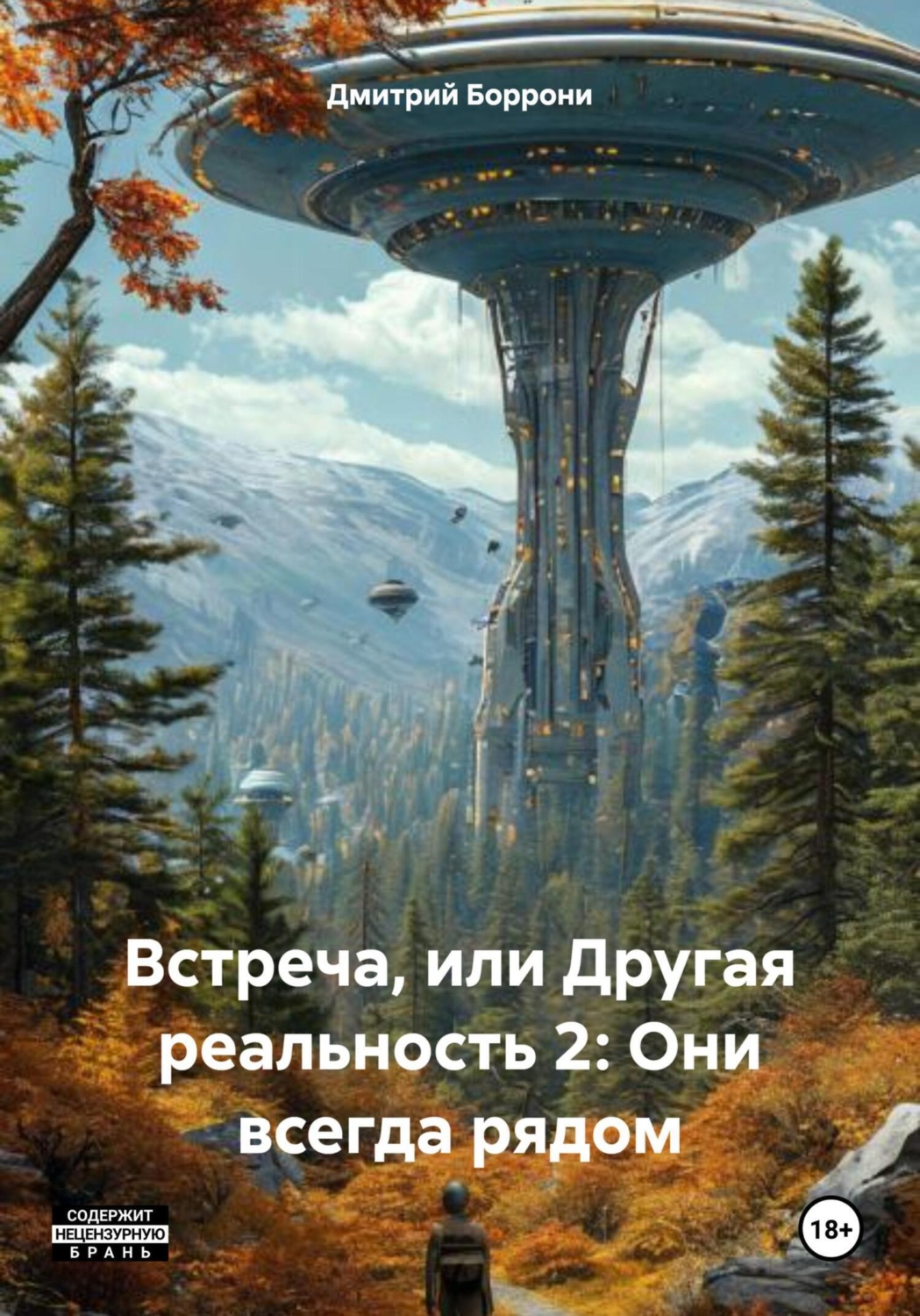 Обложка книги «Встреча, или Другая реальность 2: Они всегда рядом»