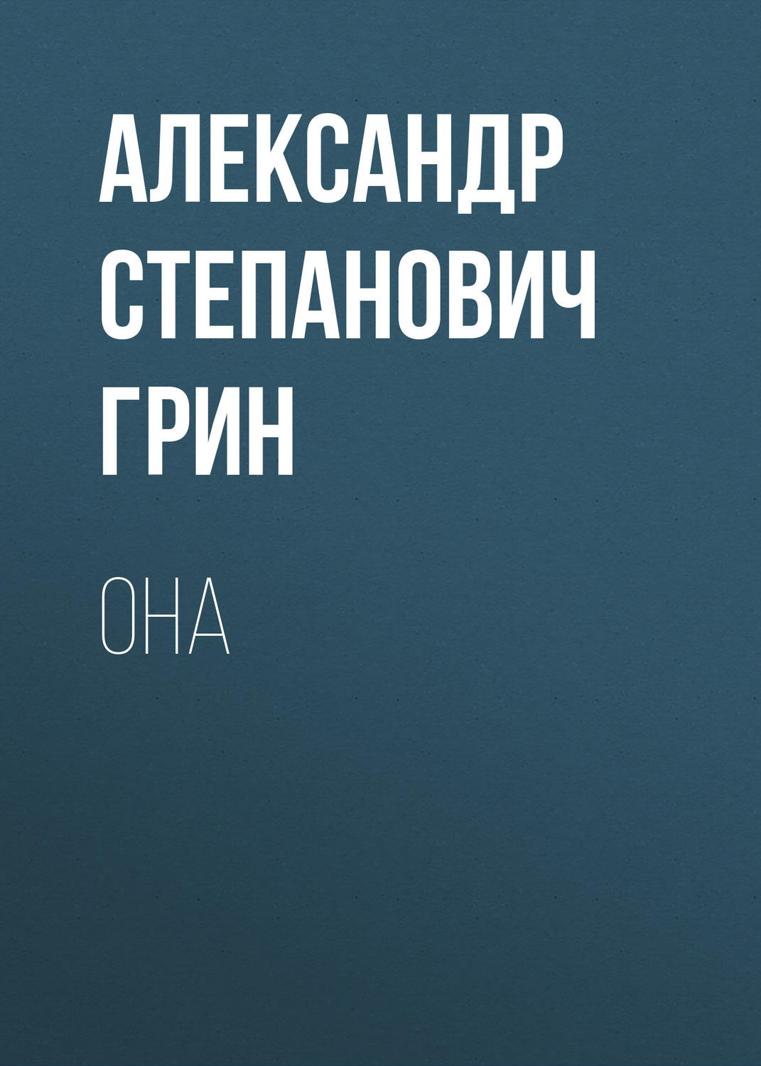 Обложка книги «Она»
