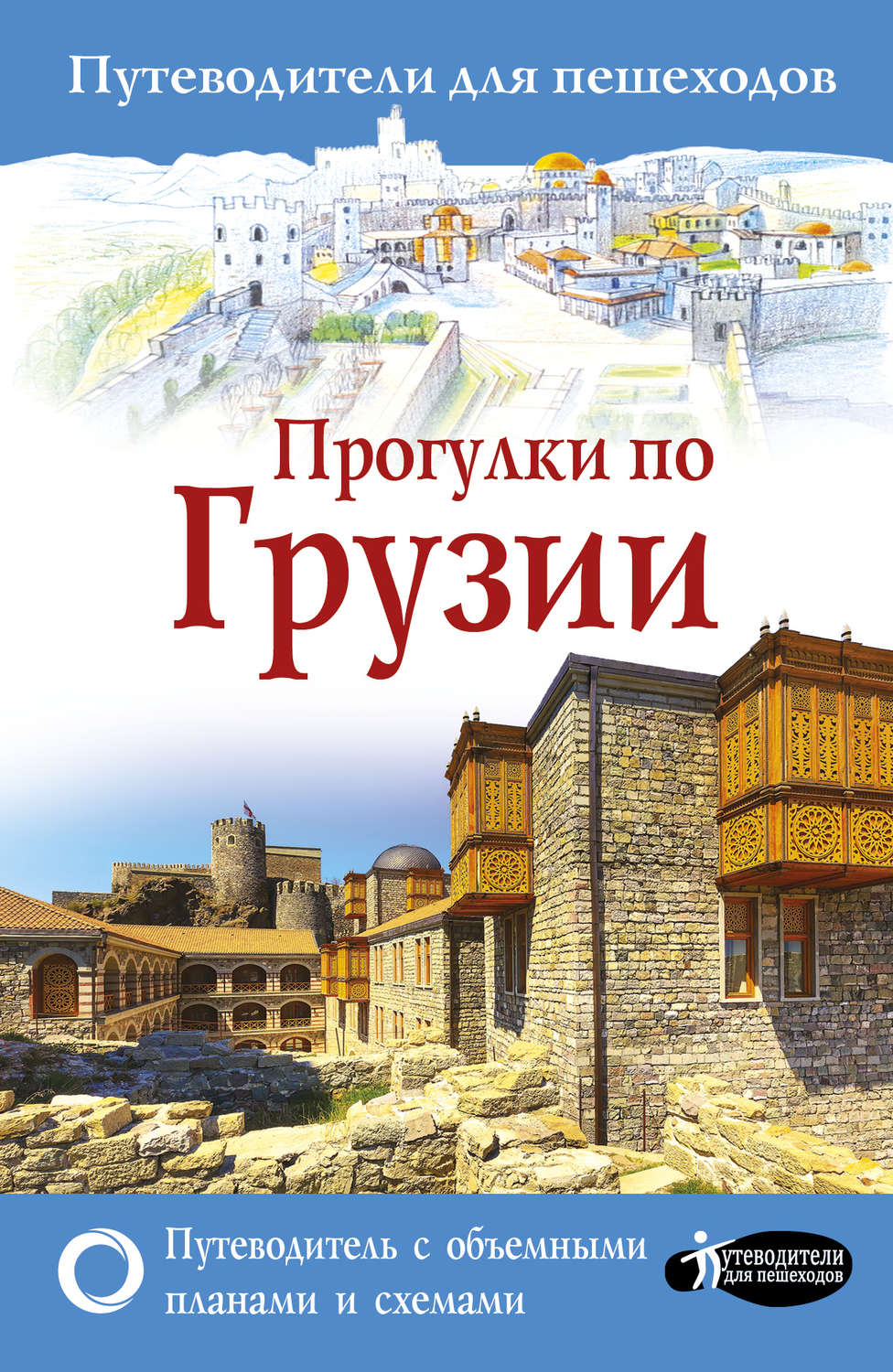 Обложка книги «Прогулки по Грузии»