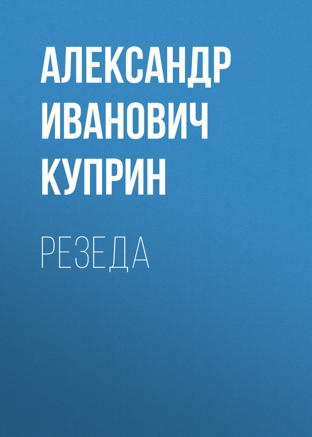 Обложка книги «Резеда»