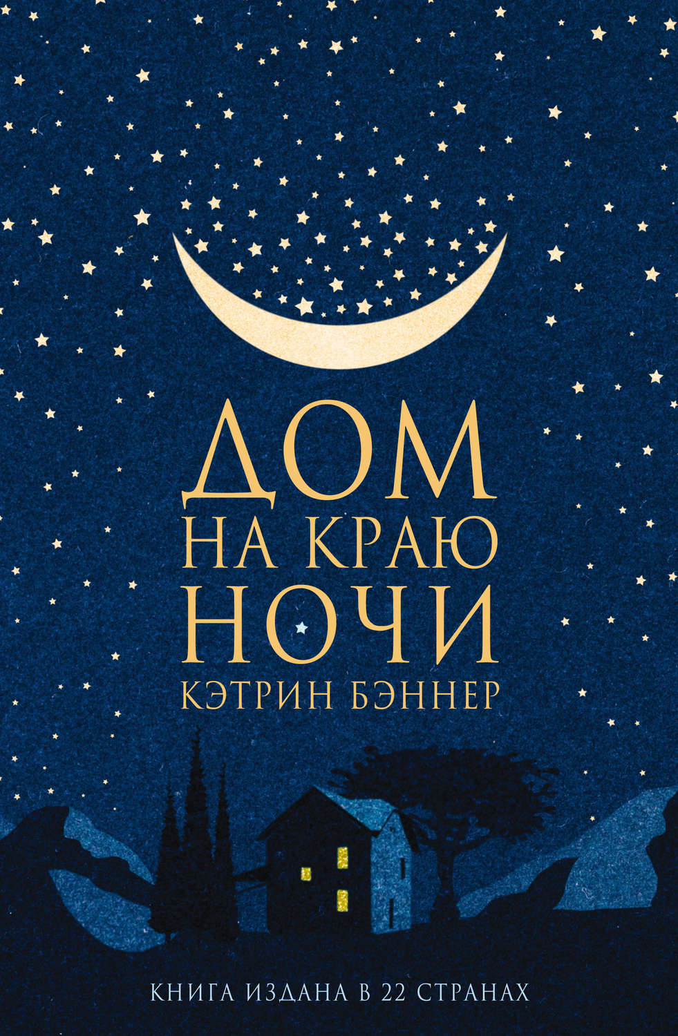 Обложка книги «Дом на краю ночи»