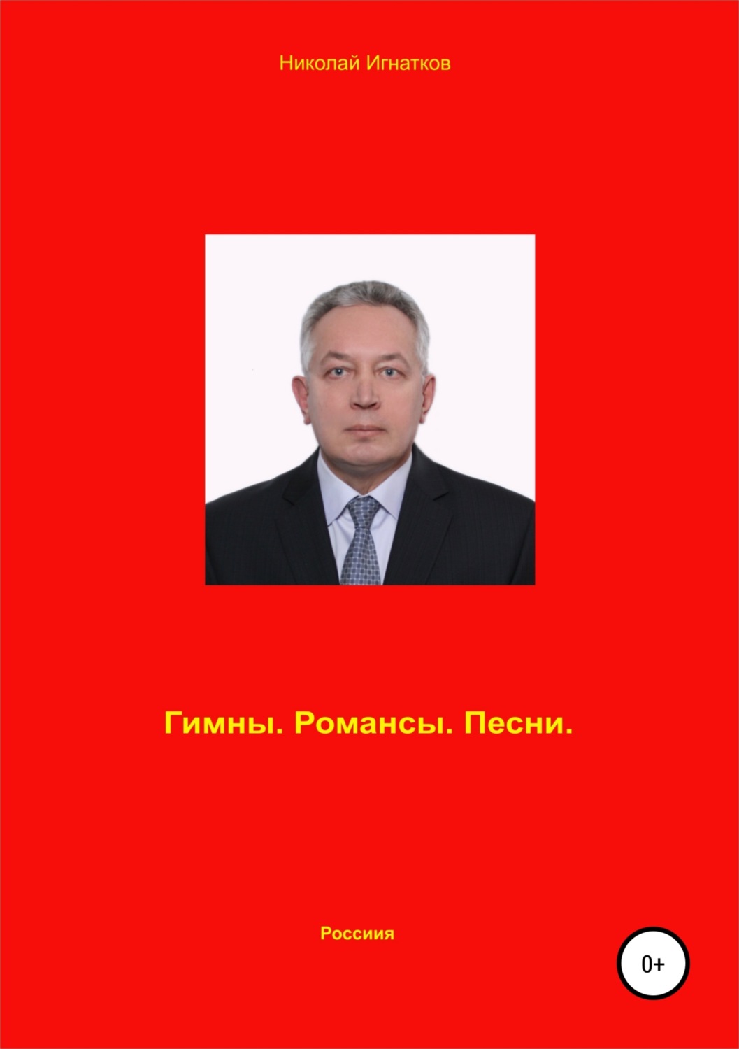 Обложка книги «Гимны. Романсы. Песни.»