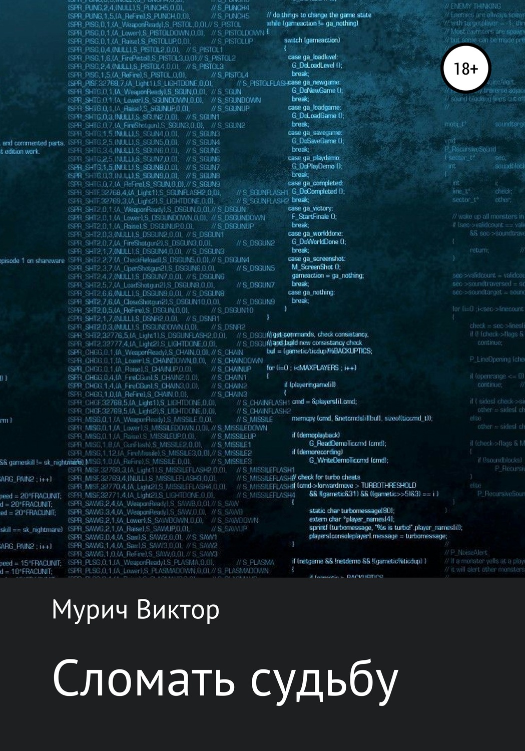 Обложка книги «Сломать судьбу»