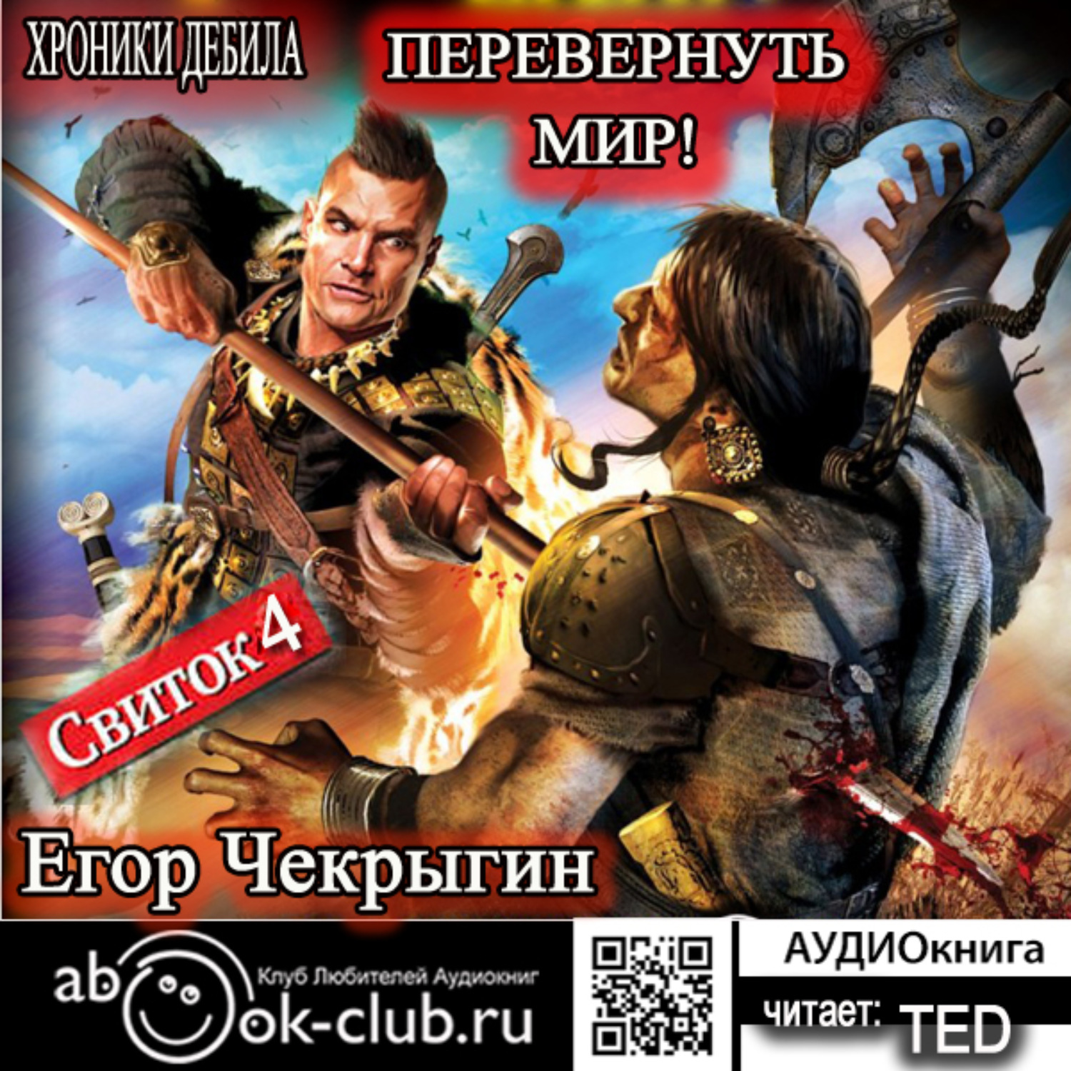 Обложка книги «Хроники Дебила. Свиток 4. Перевернуть мир»