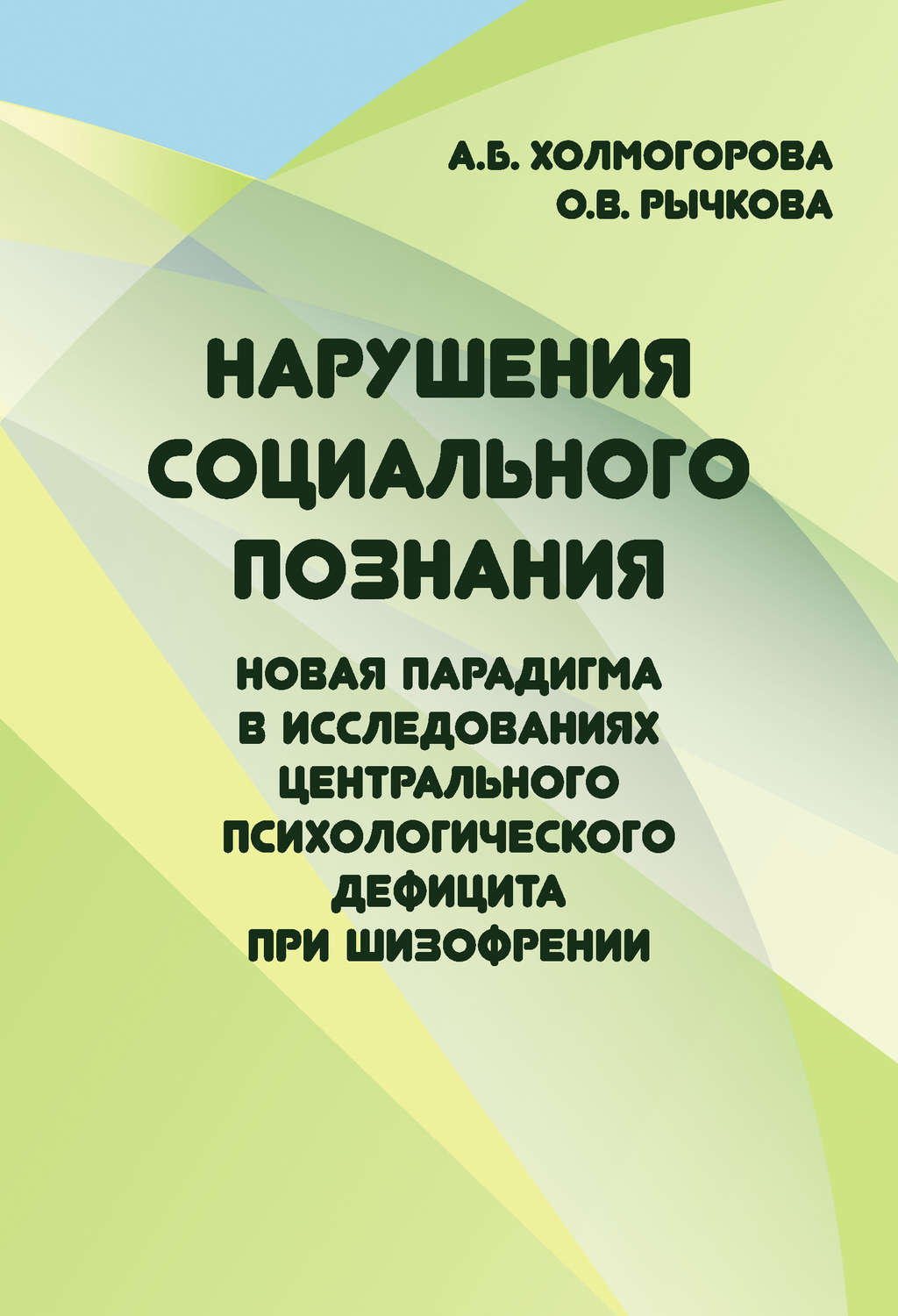 Обложка книги «Нарушения социального познания. Новая парадигма в исследованиях центрального психологического дефицита при шизофрении»