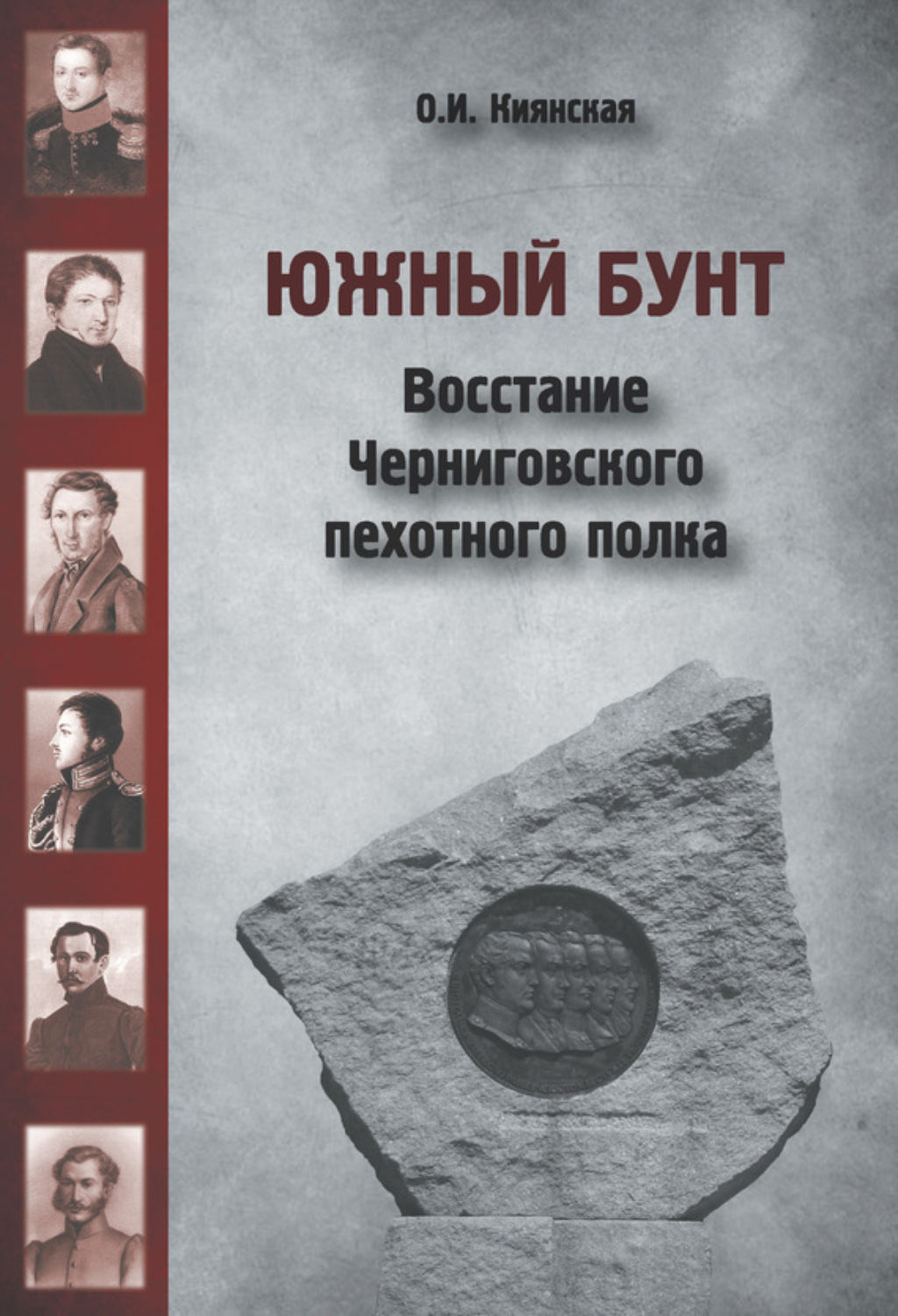 Обложка книги «Южный бунт. Восстание Черниговского пехотного полка»