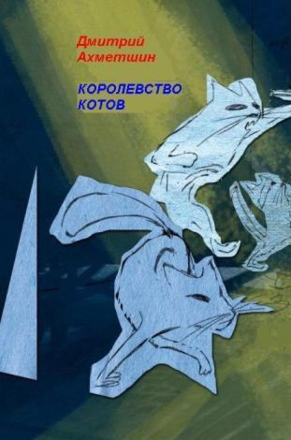 Обложка книги «Королевство котов»